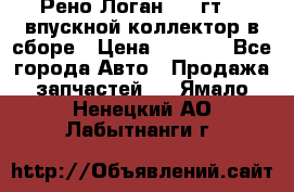 Рено Логан 2008гт1,4 впускной коллектор в сборе › Цена ­ 4 000 - Все города Авто » Продажа запчастей   . Ямало-Ненецкий АО,Лабытнанги г.